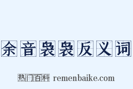 余音袅袅反义词是什么意思的图片